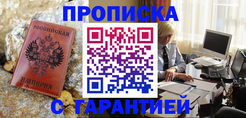 прописка штамп в Красноармейске